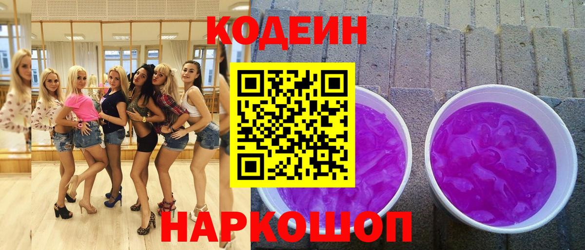 Codein Purple Drank Балашов